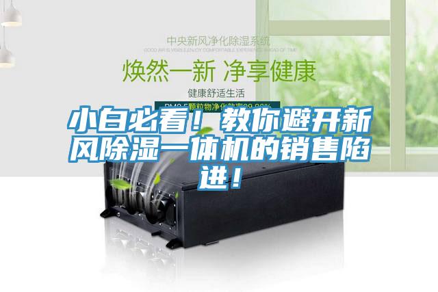 小白必看!教你避開新風除濕一體機的銷售陷進!