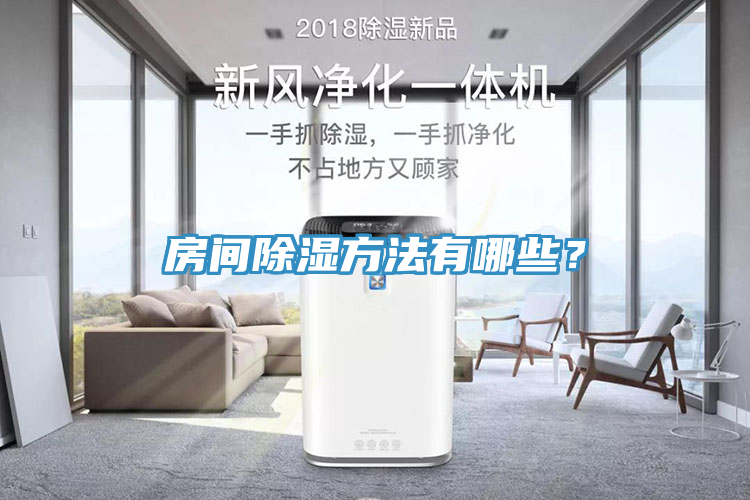 房間除濕方法有哪些？