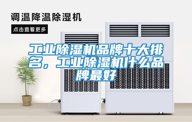 工業除濕機品牌十大排名，工業除濕機什么品牌最好