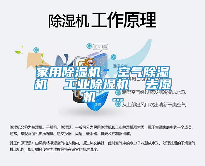 家用除濕機  空氣除濕機  工業除濕機  去濕機  ...