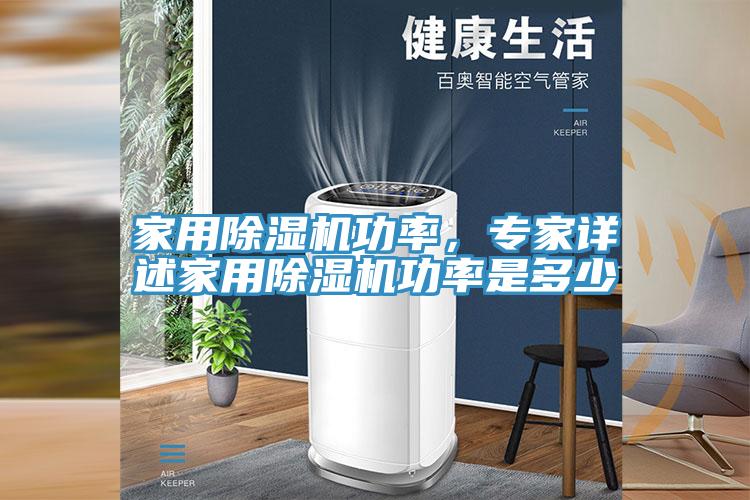 家用除濕機功率,專家詳述家用除濕機功率是多少