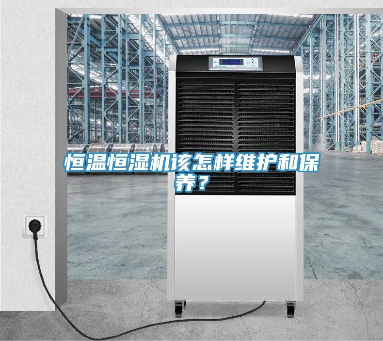 恒溫恒濕機該怎樣維護和保養？