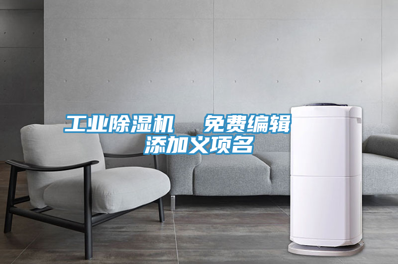 工業除濕機  免費編輯   添加義項名