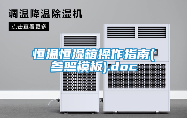 恒溫恒濕箱操作指南(參照模板).doc