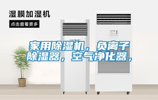 家用除濕機，負離子除濕器，空氣凈化器，