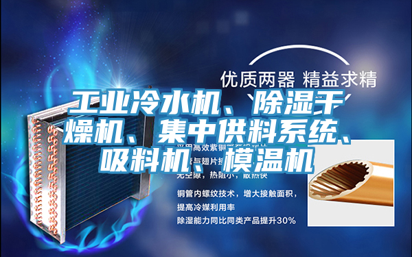 工業(yè)冷水機、除濕干燥機、集中供料系統(tǒng)、吸料機、模溫機