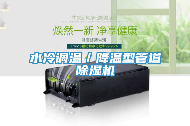 水冷調溫/降溫型管道除濕機