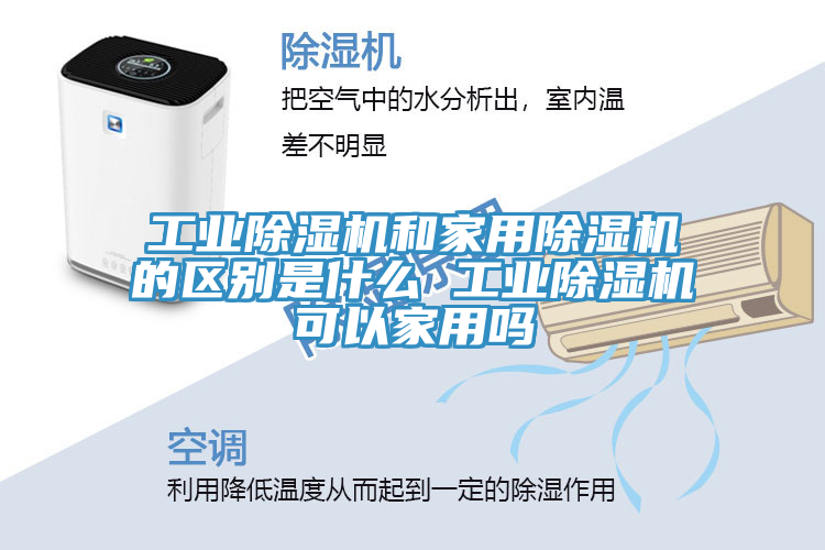 工業除濕機和家用除濕機的區別是什么 工業除濕機可以家用嗎