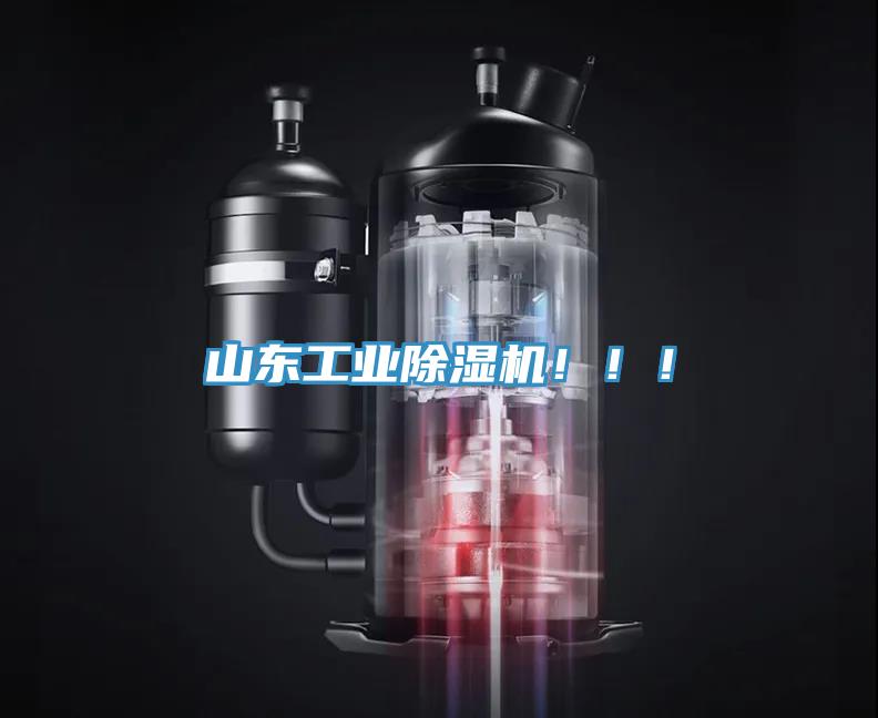 山東工業除濕機！！！