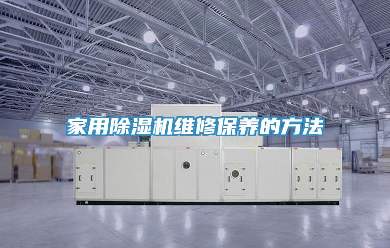 家用除濕機維修保養的方法