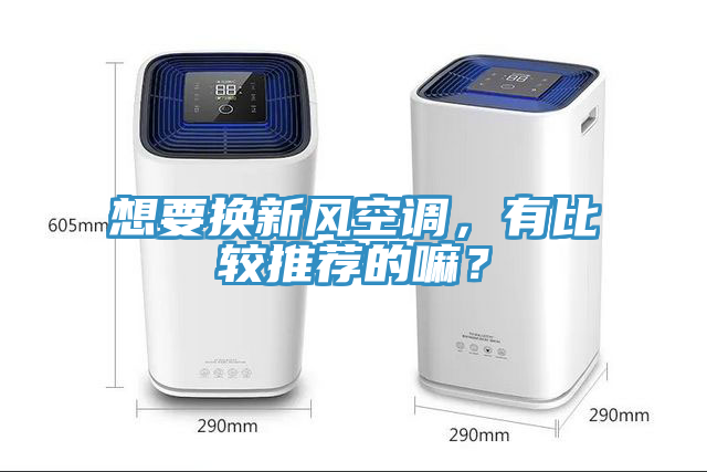 想要換新風空調，有比較推薦的嘛？