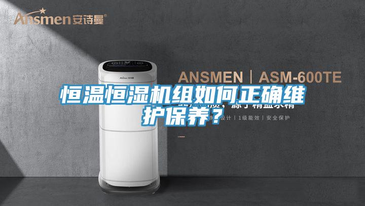 恒溫恒濕機組如何正確維護保養?