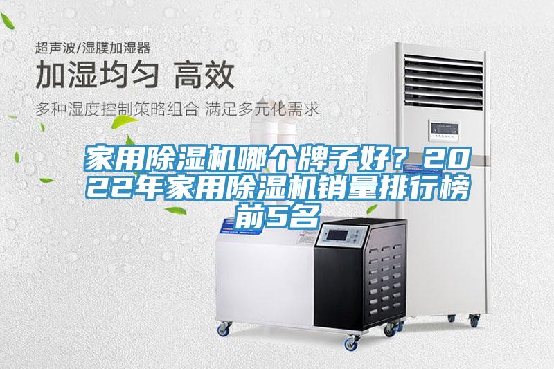 家用除濕機哪個牌子好？2022年家用除濕機銷量排行榜前5名