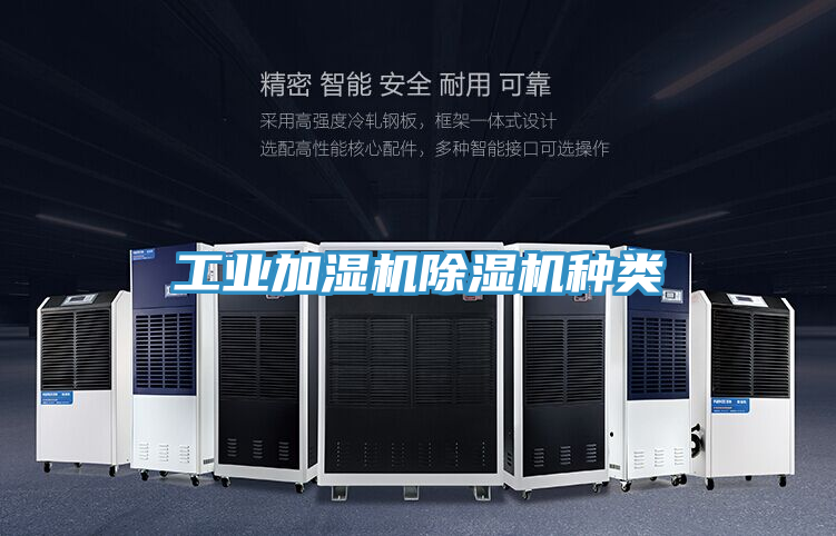 工業(yè)加濕機除濕機種類