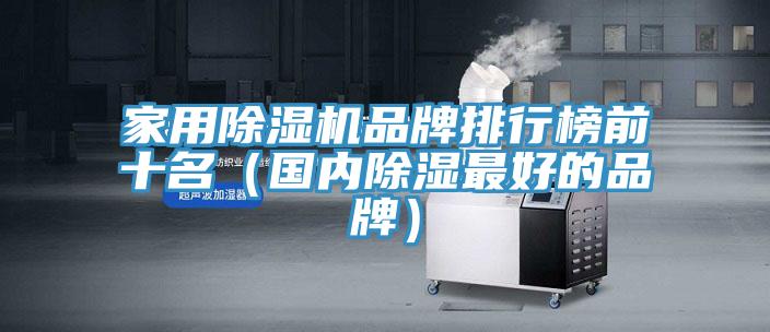家用除濕機品牌排行榜前十名(國內除濕最好的品牌)