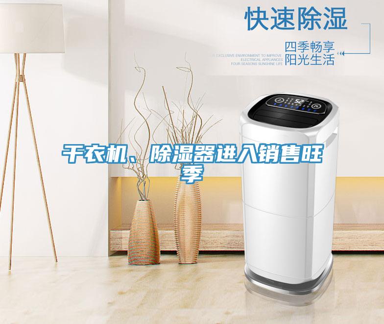 干衣機、除濕器進入銷售旺季