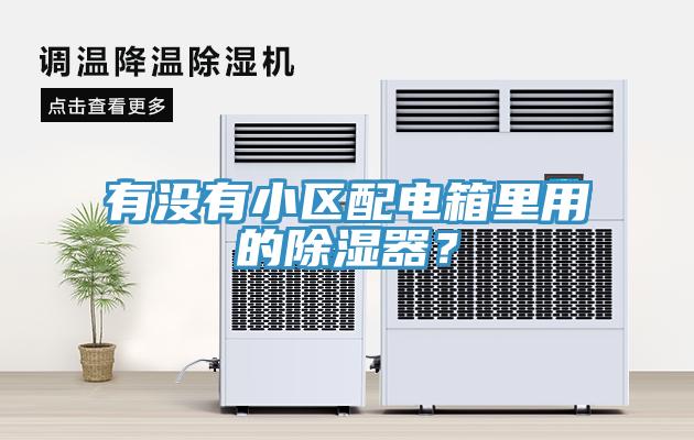 有沒有小區配電箱里用的除濕器?