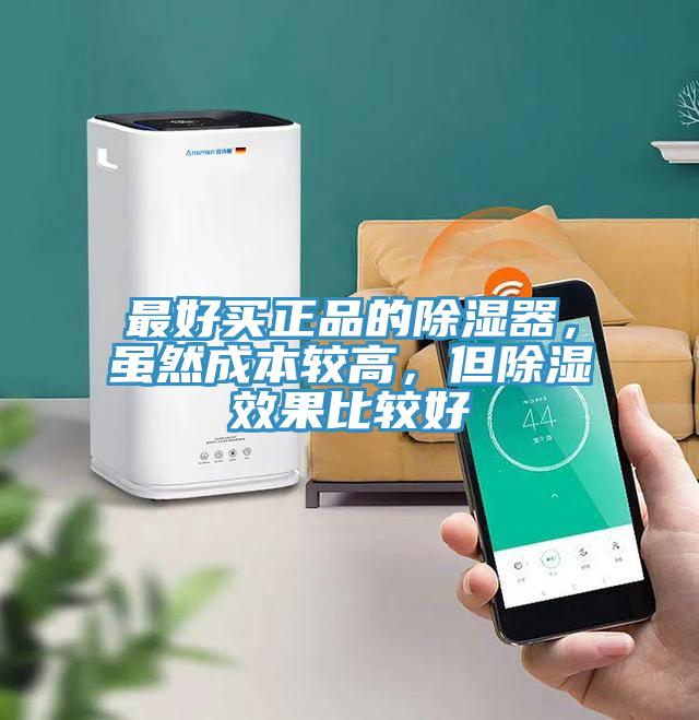 最好買正品的除濕器，雖然成本較高，但除濕效果比較好