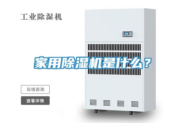 家用除濕機(jī)是什么？
