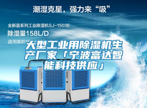 大型工業用除濕機生產廠家「寧波富達智能科技供應」