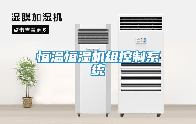 恒溫恒濕機組控制系統