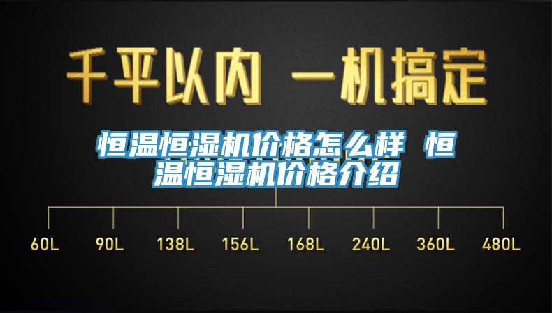恒溫恒濕機價格怎么樣 恒溫恒濕機價格介紹