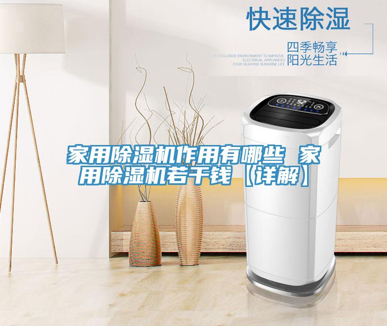 家用除濕機作用有哪些 家用除濕機若干錢【詳解】