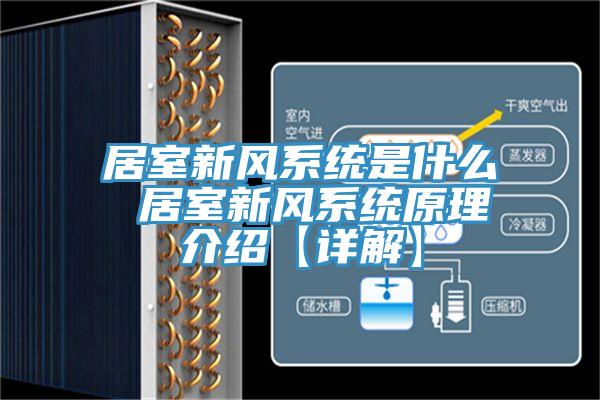 居室新風系統是什么 居室新風系統原理介紹【詳解】