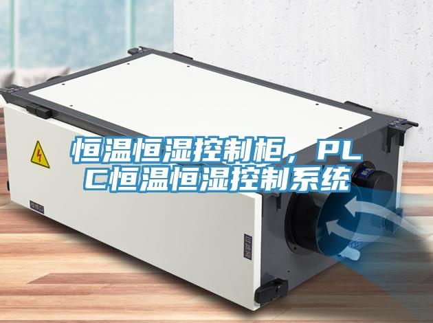 恒溫恒濕控制柜,PLC恒溫恒濕控制系統(tǒng)