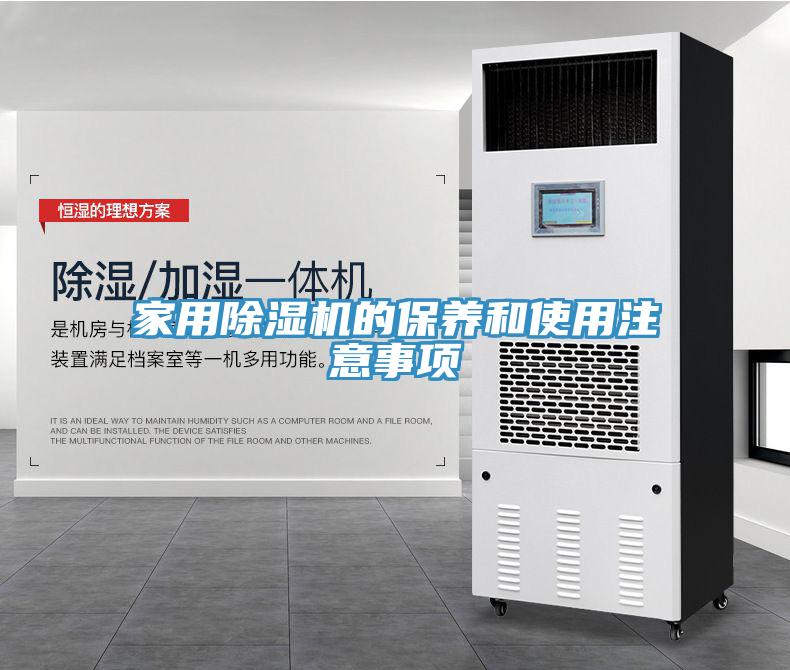 家用除濕機(jī)的保養(yǎng)和使用注意事項(xiàng)