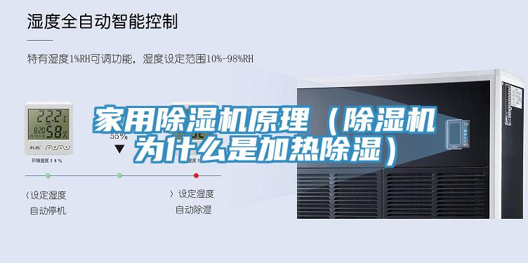 家用除濕機原理(除濕機為什么是加熱除濕)