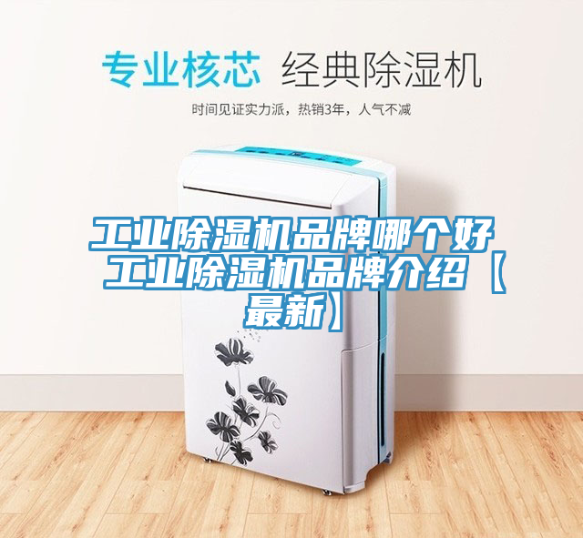 工業除濕機品牌哪個好 工業除濕機品牌介紹【最新】