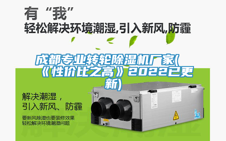 成都專業轉輪除濕機廠家(《性價比之高》2022已更新)