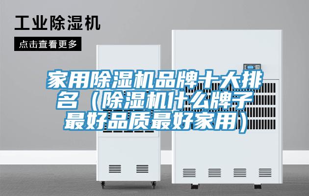 家用除濕機(jī)品牌十大排名（除濕機(jī)什么牌子最好品質(zhì)最好家用）