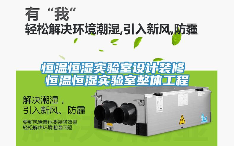 恒溫恒濕實驗室設計裝修 恒溫恒濕實驗室整體工程