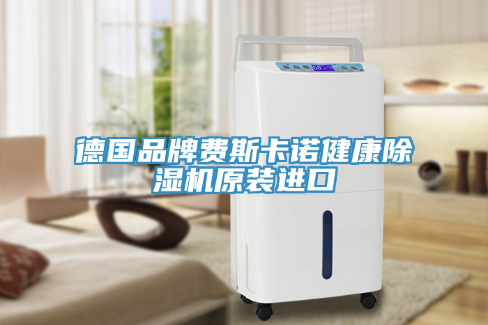 德國品牌費(fèi)斯卡諾健康除濕機(jī)原裝進(jìn)口