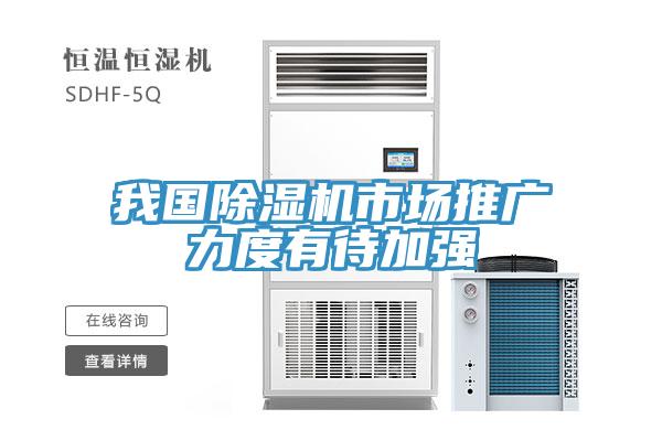我國除濕機市場推廣力度有待加強