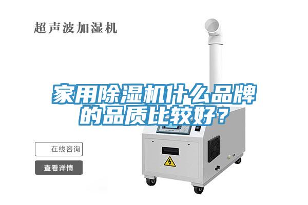 家用除濕機什么品牌的品質比較好？