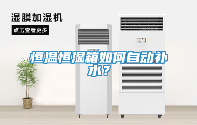 恒溫恒濕箱如何自動補水？