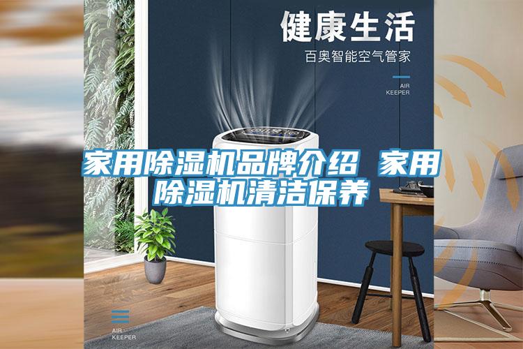 家用除濕機(jī)品牌介紹 家用除濕機(jī)清潔保養(yǎng)