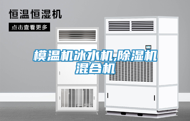 模溫機冰水機,除濕機混合機