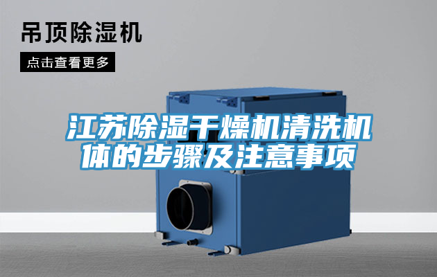 江蘇除濕干燥機清洗機體的步驟及注意事項