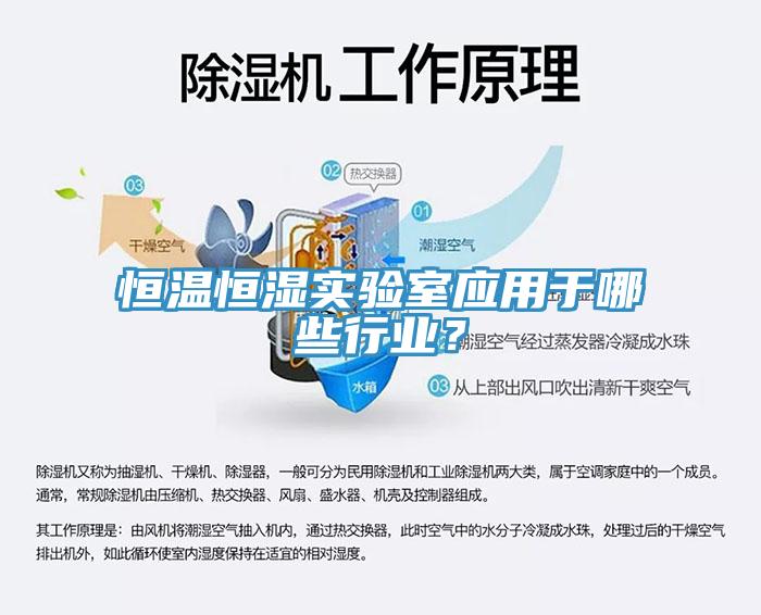 恒溫恒濕實驗室應用于哪些行業？