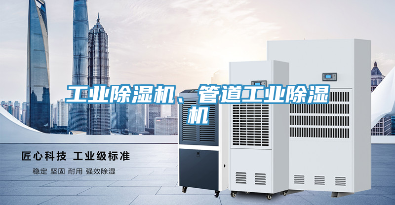 工業除濕機、管道工業除濕機