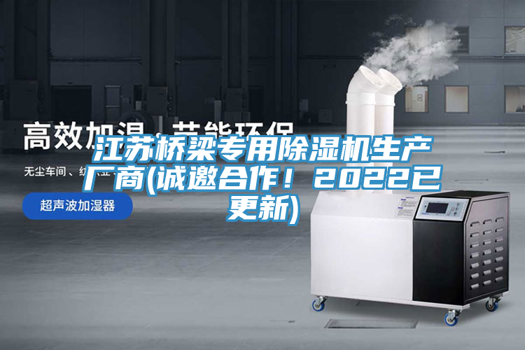 江蘇橋梁專用除濕機生產(chǎn)廠商(誠邀合作！2022已更新)