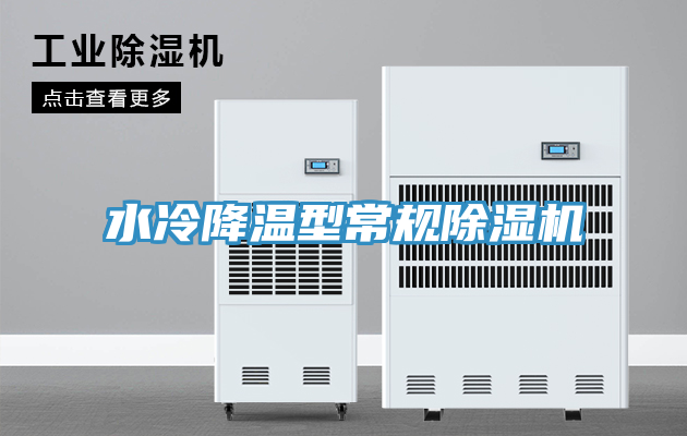 水冷降溫型常規除濕機