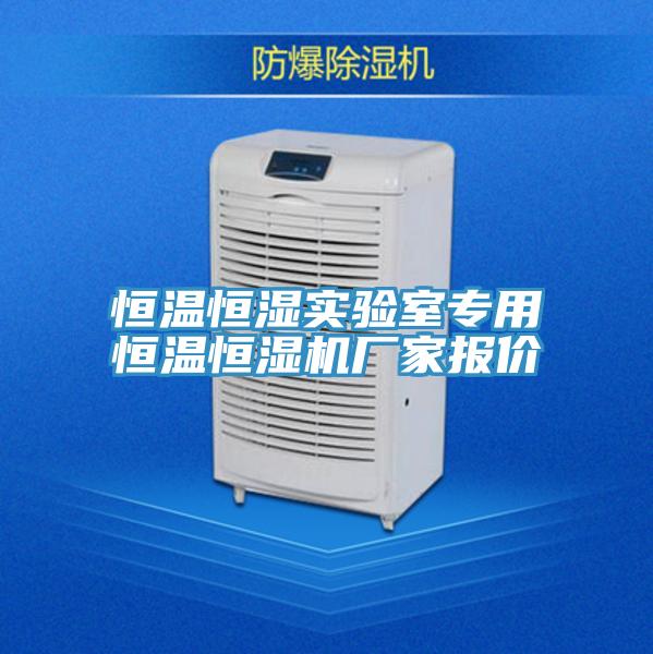 恒溫恒濕實(shí)驗(yàn)室專用恒溫恒濕機(jī)廠家報(bào)價(jià)