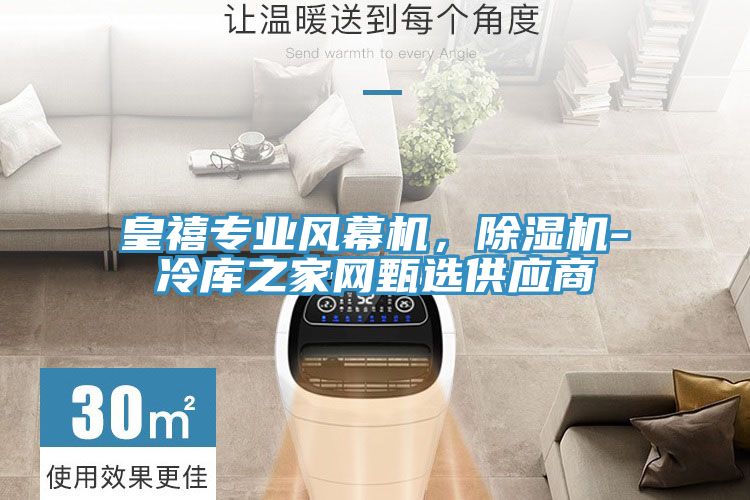 皇禧專業風幕機,除濕機-冷庫之家網甄選供應商
