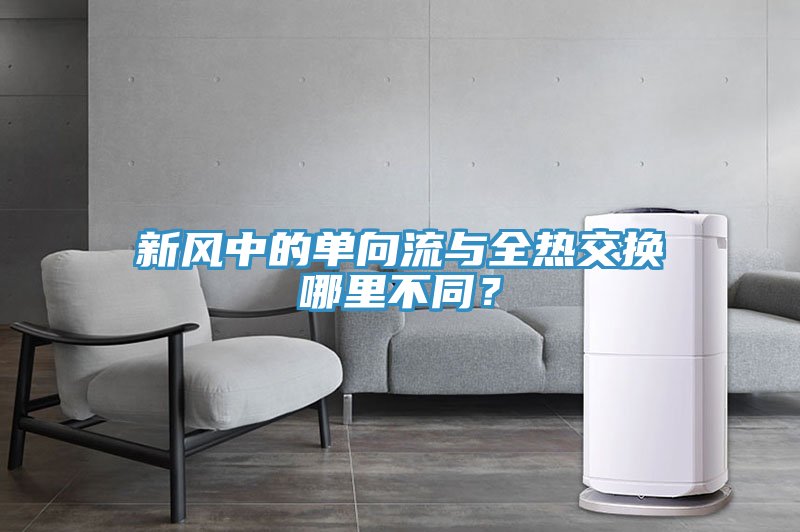 新風中的單向流與全熱交換哪里不同?