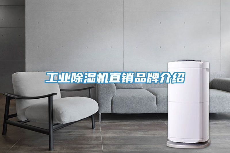 工業除濕機直銷品牌介紹